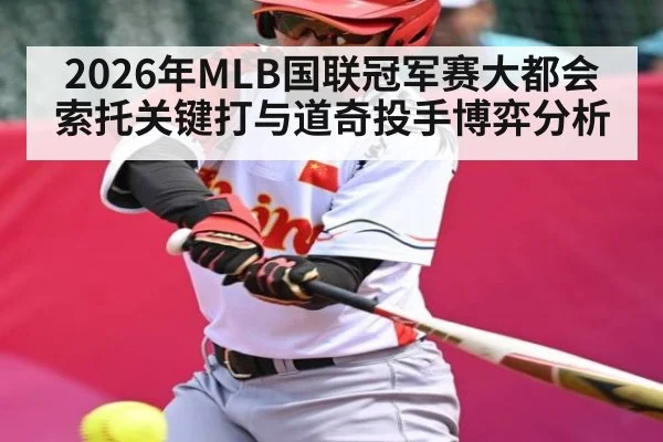 2026年MLB国联冠军赛大都会索托关键打与道奇投手博弈分析